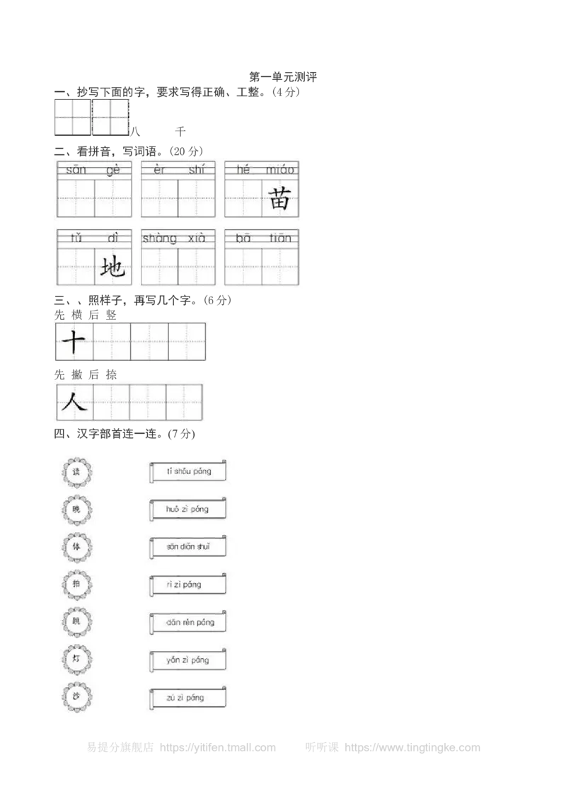 语上第三次月考墨熠教育官方旗舰店_一年级语文上册（统编版）_老课标资料_教学视频_第一套_009-试题试卷word版可下载打印_语上第三次月考卷