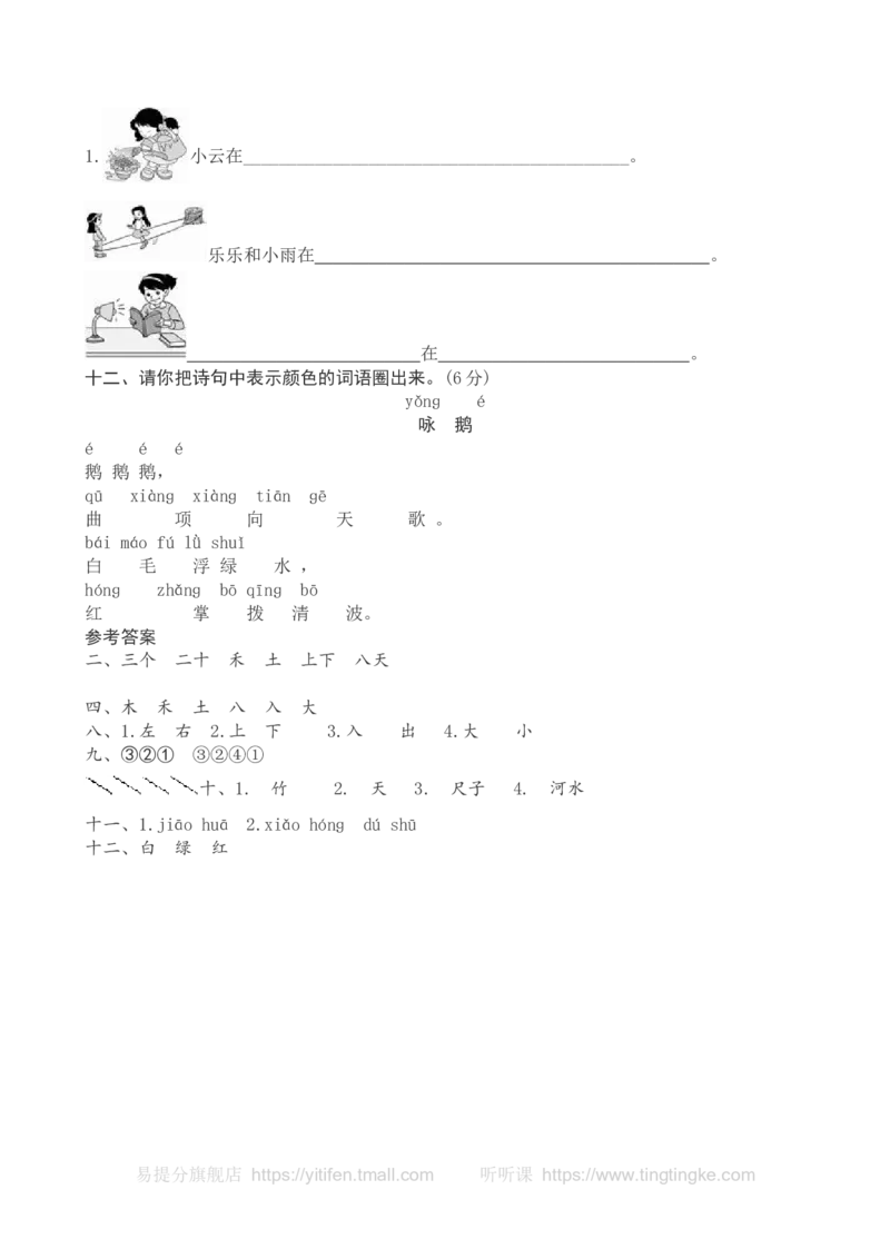 语上第三次月考墨熠教育官方旗舰店_一年级语文上册（统编版）_老课标资料_教学视频_第一套_009-试题试卷word版可下载打印_语上第三次月考卷