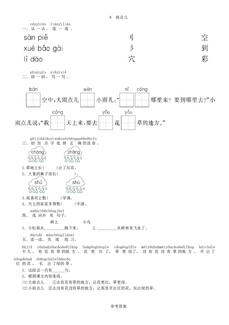 第6单元8雨点儿同步练习（部编版）_一年级语文上册（统编版）_老课标资料_课时练习_课时练习版本一