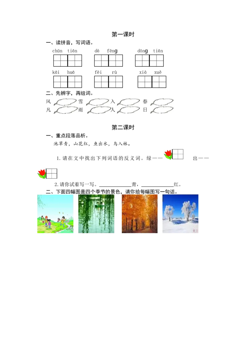 识字1春夏秋冬课时练_一年级语文下册（统编版）_老课标资料_一年级下册全套课件资料_1.第一单元_识字1春夏秋冬_同步练习