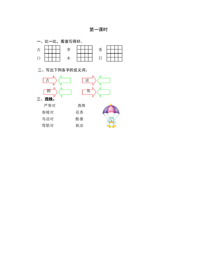 第一课时_一年级语文下册（统编版）_老课标资料_期中+期末_课时练_识字6古对今