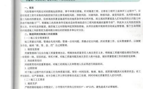 隧道工程风险一体化控制研究南平两隧项目_2021-2023年优秀施组方案_施工组织设计_施组09-南平市闽江大桥北桥头至316国道连接线及杨真隧道工程施工组织设计_3成果证明_论文