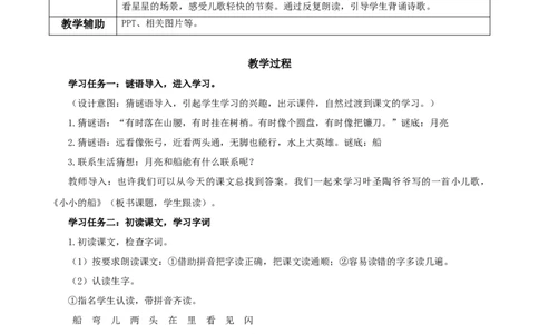 课文5《小小的船》（教学设计）-（统编版.2024秋）_一年级语文上册（统编版）_教学设计