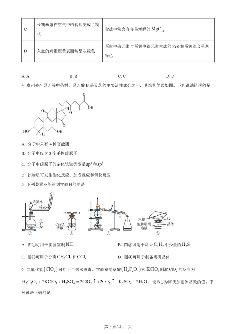 2024年高考化学试卷（贵州）（空白卷）_历年高考真题合集_化学历年高考真题_新&middot;PDF版2008-2025&middot;高考化学真题_化学（按年份分类）2008-2025_2024&middot;高考化学真题