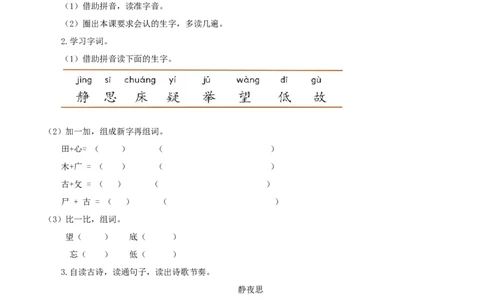 课文7《静夜思》（学习任务单）-（统编版.2024）_一年级语文下册（统编版）_学习任务单