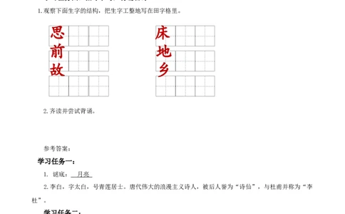 课文7《静夜思》（学习任务单）-（统编版.2024）_一年级语文下册（统编版）_学习任务单