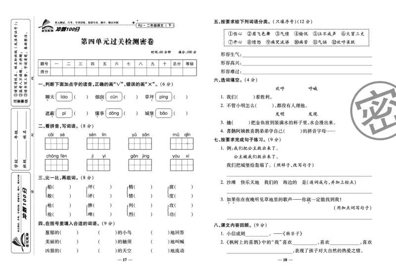 《冲刺100分试卷》语文2年级下册（RJ）_二年级上下册资料_小学二年级学习资料-25年更新版_2-02、小学二年级语文下册_2-2-2、练习题、作业、试题、试卷_电子册类