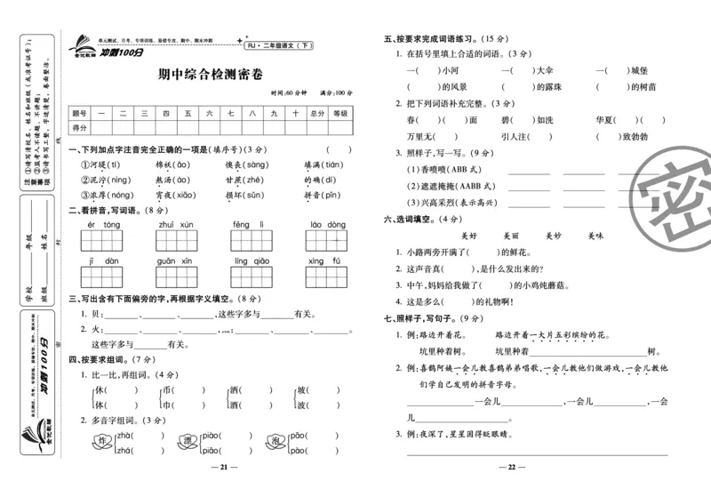 《冲刺100分试卷》语文2年级下册（RJ）_二年级上下册资料_小学二年级学习资料-25年更新版_2-02、小学二年级语文下册_2-2-2、练习题、作业、试题、试卷_电子册类
