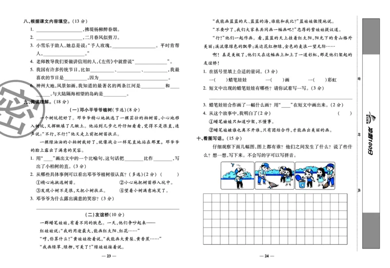 《冲刺100分试卷》语文2年级下册（RJ）_二年级上下册资料_小学二年级学习资料-25年更新版_2-02、小学二年级语文下册_2-2-2、练习题、作业、试题、试卷_电子册类