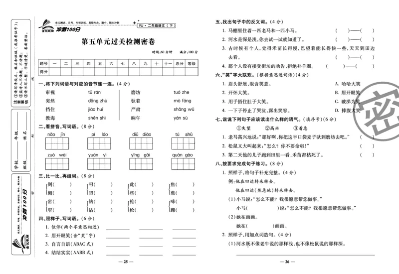 《冲刺100分试卷》语文2年级下册（RJ）_二年级上下册资料_小学二年级学习资料-25年更新版_2-02、小学二年级语文下册_2-2-2、练习题、作业、试题、试卷_电子册类