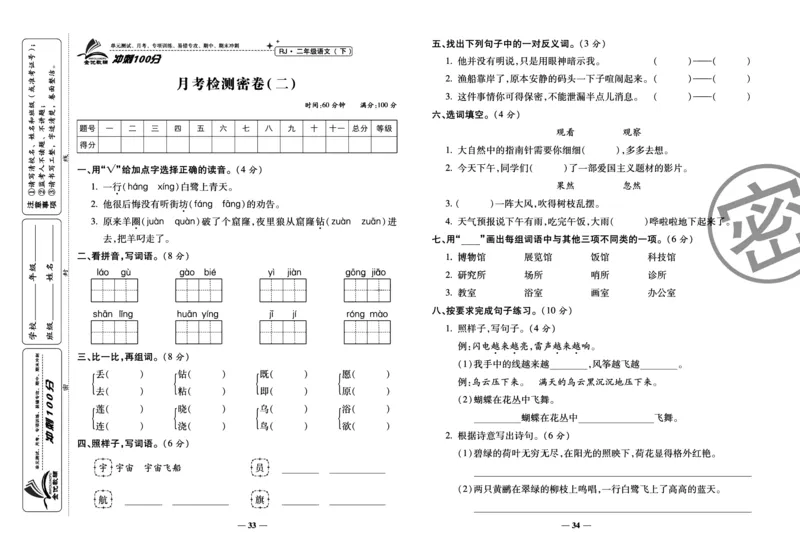 《冲刺100分试卷》语文2年级下册（RJ）_二年级上下册资料_小学二年级学习资料-25年更新版_2-02、小学二年级语文下册_2-2-2、练习题、作业、试题、试卷_电子册类