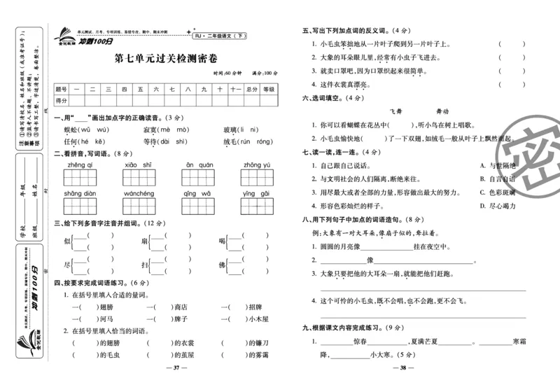 《冲刺100分试卷》语文2年级下册（RJ）_二年级上下册资料_小学二年级学习资料-25年更新版_2-02、小学二年级语文下册_2-2-2、练习题、作业、试题、试卷_电子册类