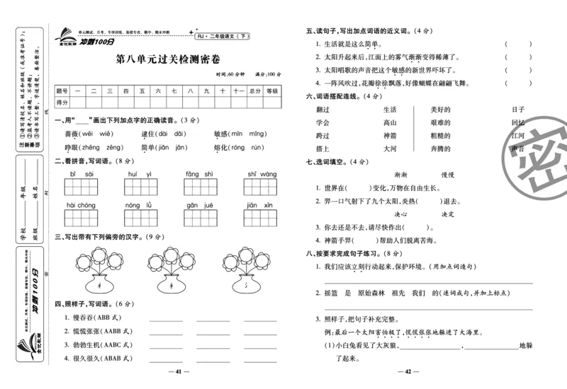 《冲刺100分试卷》语文2年级下册（RJ）_二年级上下册资料_小学二年级学习资料-25年更新版_2-02、小学二年级语文下册_2-2-2、练习题、作业、试题、试卷_电子册类