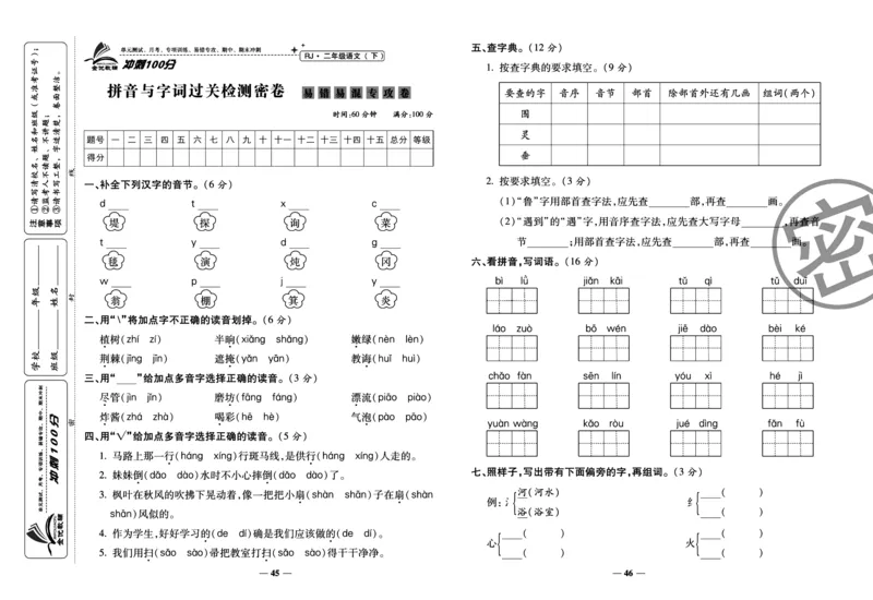 《冲刺100分试卷》语文2年级下册（RJ）_二年级上下册资料_小学二年级学习资料-25年更新版_2-02、小学二年级语文下册_2-2-2、练习题、作业、试题、试卷_电子册类