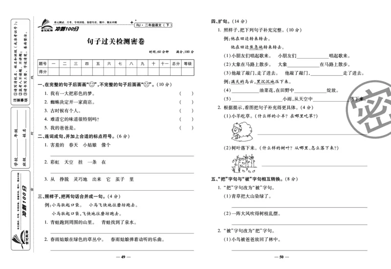 《冲刺100分试卷》语文2年级下册（RJ）_二年级上下册资料_小学二年级学习资料-25年更新版_2-02、小学二年级语文下册_2-2-2、练习题、作业、试题、试卷_电子册类