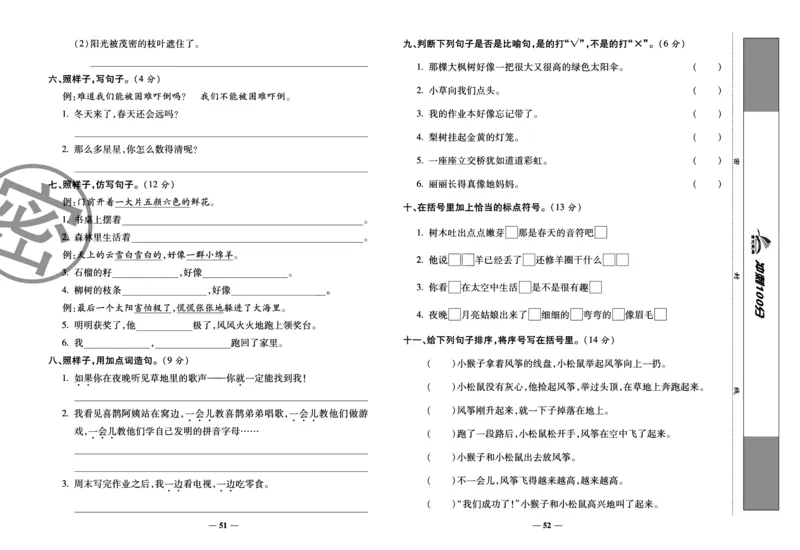 《冲刺100分试卷》语文2年级下册（RJ）_二年级上下册资料_小学二年级学习资料-25年更新版_2-02、小学二年级语文下册_2-2-2、练习题、作业、试题、试卷_电子册类