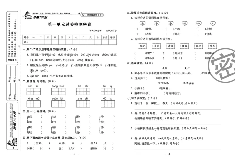 《冲刺100分试卷》语文2年级下册（RJ）_二年级上下册资料_小学二年级学习资料-25年更新版_2-02、小学二年级语文下册_2-2-2、练习题、作业、试题、试卷_电子册类