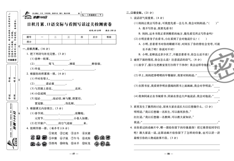 《冲刺100分试卷》语文2年级下册（RJ）_二年级上下册资料_小学二年级学习资料-25年更新版_2-02、小学二年级语文下册_2-2-2、练习题、作业、试题、试卷_电子册类