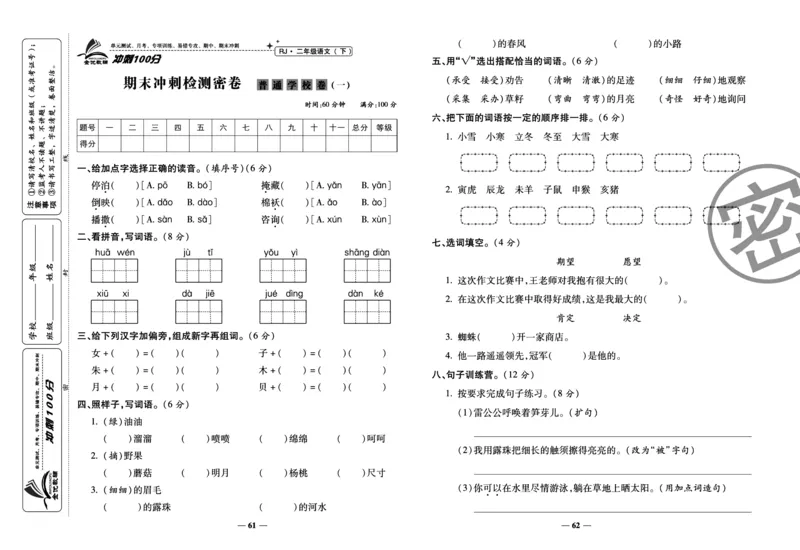 《冲刺100分试卷》语文2年级下册（RJ）_二年级上下册资料_小学二年级学习资料-25年更新版_2-02、小学二年级语文下册_2-2-2、练习题、作业、试题、试卷_电子册类