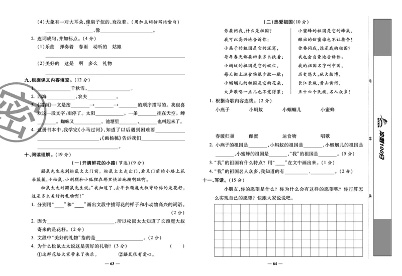 《冲刺100分试卷》语文2年级下册（RJ）_二年级上下册资料_小学二年级学习资料-25年更新版_2-02、小学二年级语文下册_2-2-2、练习题、作业、试题、试卷_电子册类