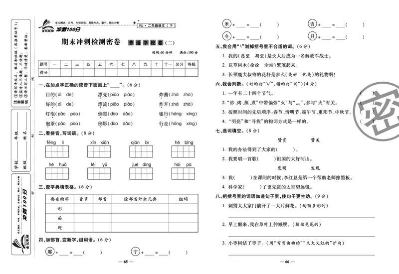 《冲刺100分试卷》语文2年级下册（RJ）_二年级上下册资料_小学二年级学习资料-25年更新版_2-02、小学二年级语文下册_2-2-2、练习题、作业、试题、试卷_电子册类