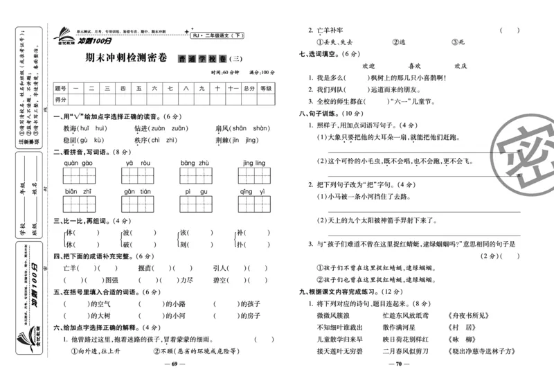 《冲刺100分试卷》语文2年级下册（RJ）_二年级上下册资料_小学二年级学习资料-25年更新版_2-02、小学二年级语文下册_2-2-2、练习题、作业、试题、试卷_电子册类