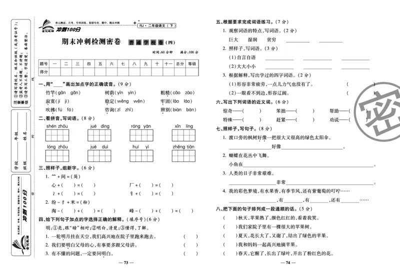 《冲刺100分试卷》语文2年级下册（RJ）_二年级上下册资料_小学二年级学习资料-25年更新版_2-02、小学二年级语文下册_2-2-2、练习题、作业、试题、试卷_电子册类