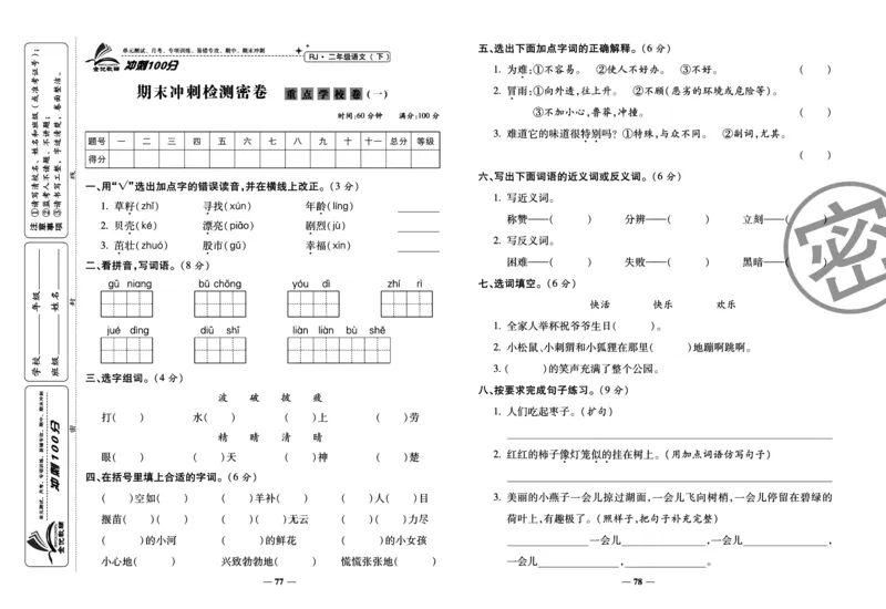 《冲刺100分试卷》语文2年级下册（RJ）_二年级上下册资料_小学二年级学习资料-25年更新版_2-02、小学二年级语文下册_2-2-2、练习题、作业、试题、试卷_电子册类
