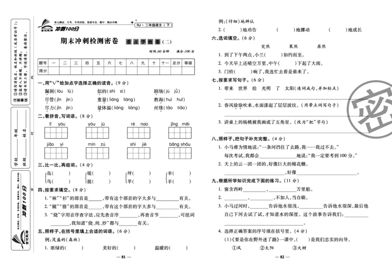 《冲刺100分试卷》语文2年级下册（RJ）_二年级上下册资料_小学二年级学习资料-25年更新版_2-02、小学二年级语文下册_2-2-2、练习题、作业、试题、试卷_电子册类