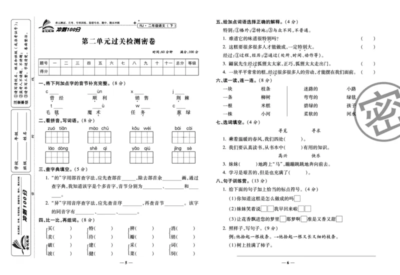 《冲刺100分试卷》语文2年级下册（RJ）_二年级上下册资料_小学二年级学习资料-25年更新版_2-02、小学二年级语文下册_2-2-2、练习题、作业、试题、试卷_电子册类