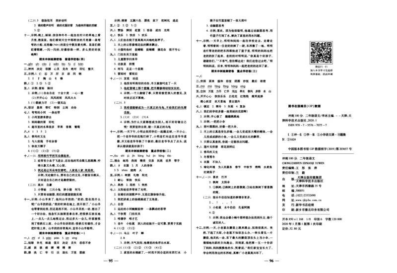 《冲刺100分试卷》语文2年级下册（RJ）_二年级上下册资料_小学二年级学习资料-25年更新版_2-02、小学二年级语文下册_2-2-2、练习题、作业、试题、试卷_电子册类