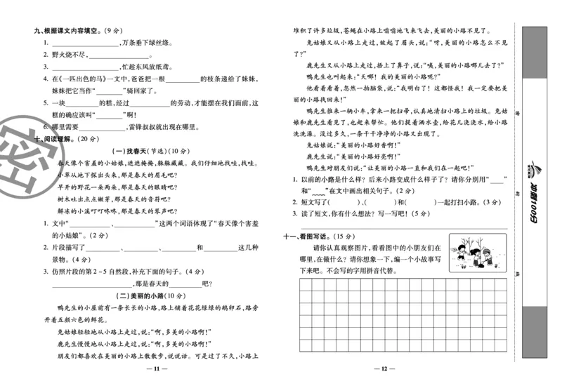 《冲刺100分试卷》语文2年级下册（RJ）_二年级上下册资料_小学二年级学习资料-25年更新版_2-02、小学二年级语文下册_2-2-2、练习题、作业、试题、试卷_电子册类