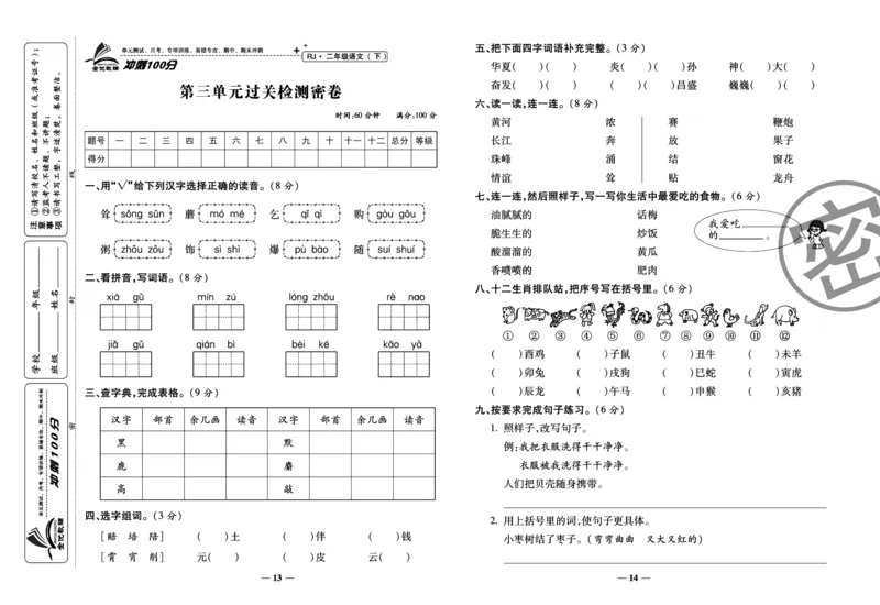 《冲刺100分试卷》语文2年级下册（RJ）_二年级上下册资料_小学二年级学习资料-25年更新版_2-02、小学二年级语文下册_2-2-2、练习题、作业、试题、试卷_电子册类
