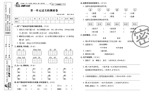 《冲刺100分试卷》语文2年级下册（RJ）_二年级上下册资料_小学二年级学习资料-25年更新版_2-02、小学二年级语文下册_2-2-2、练习题、作业、试题、试卷_电子册类