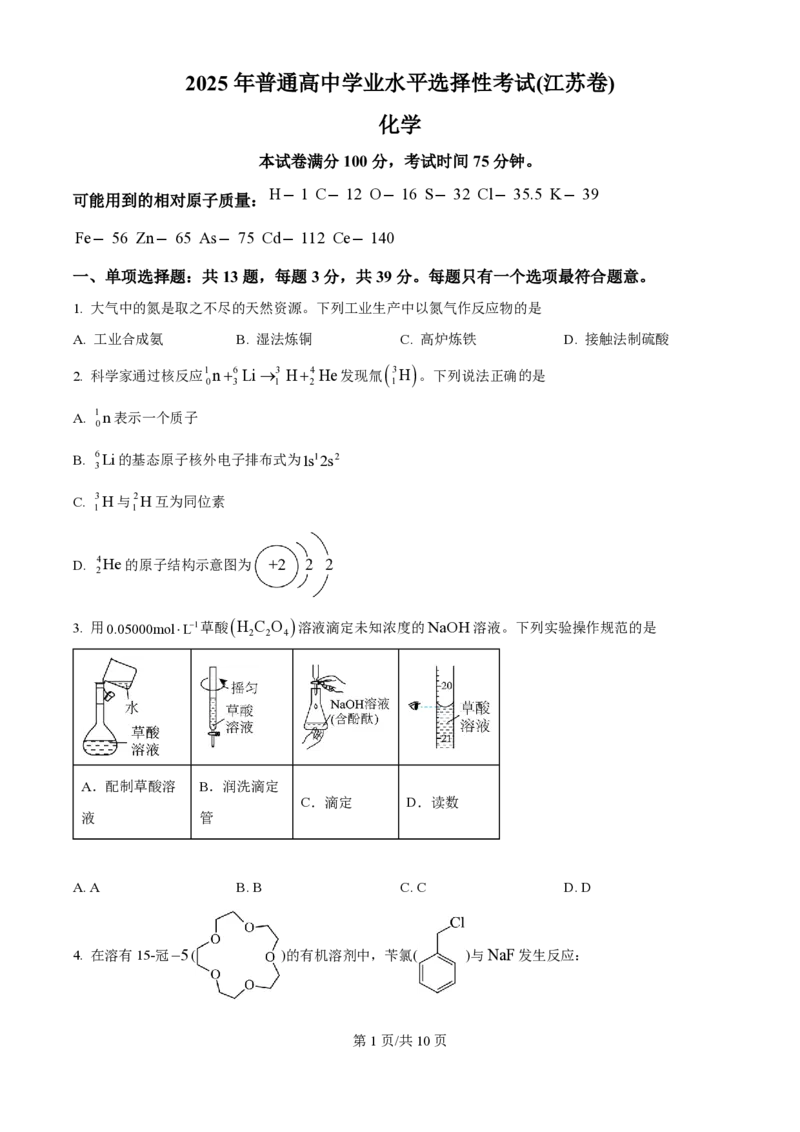 2025年高考化学试卷（江苏卷）（空白卷）_历年高考真题合集_化学历年高考真题_新&middot;PDF版2008-2025&middot;高考化学真题_化学（按年份分类）2008-2025_2025&middot;高考化学真题