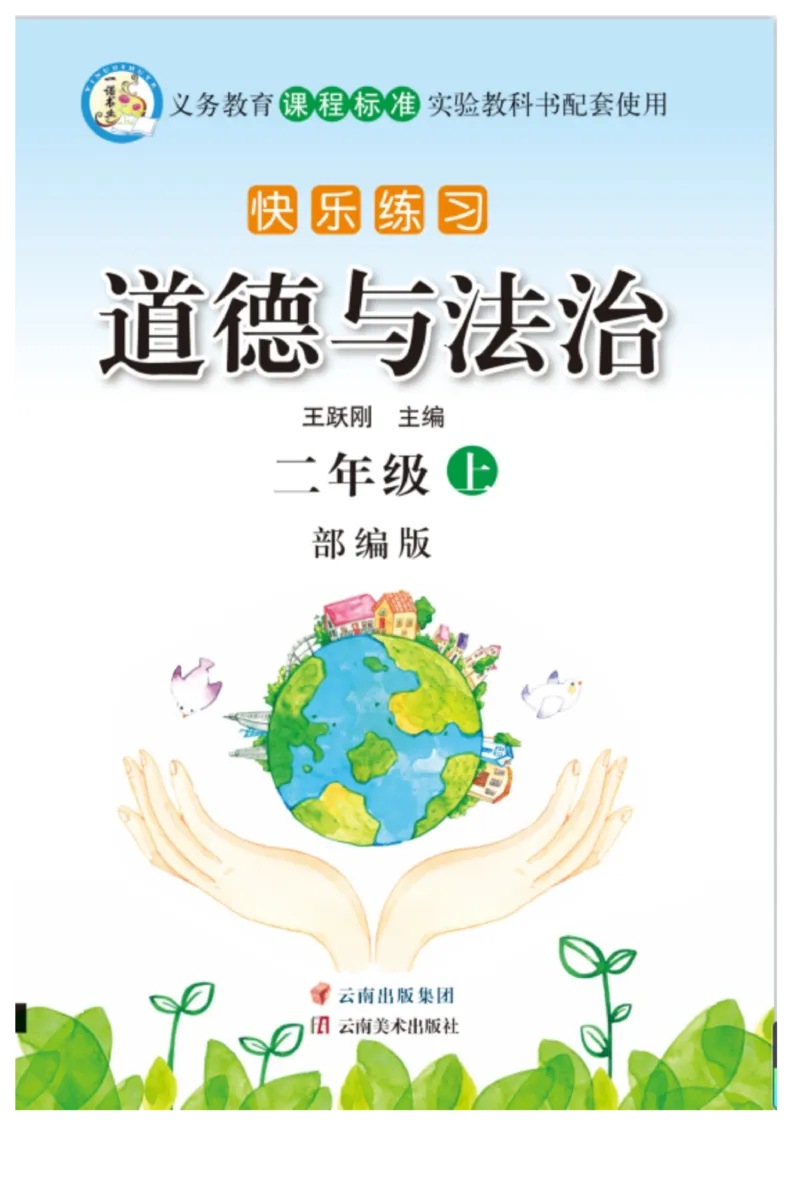 《快乐练习》道德与法治2年级上册_二年级上下册资料_小学二年级学习资料-25年更新版_2-07、小学二年级道德与法治上册_电子册类