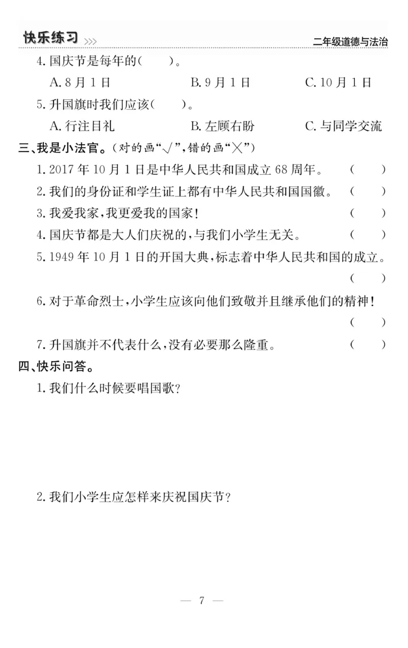 《快乐练习》道德与法治2年级上册_二年级上下册资料_小学二年级学习资料-25年更新版_2-07、小学二年级道德与法治上册_电子册类