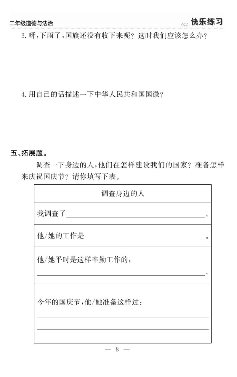 《快乐练习》道德与法治2年级上册_二年级上下册资料_小学二年级学习资料-25年更新版_2-07、小学二年级道德与法治上册_电子册类
