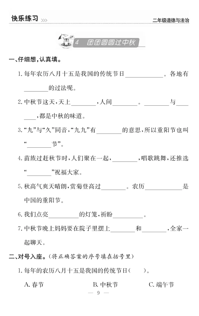 《快乐练习》道德与法治2年级上册_二年级上下册资料_小学二年级学习资料-25年更新版_2-07、小学二年级道德与法治上册_电子册类