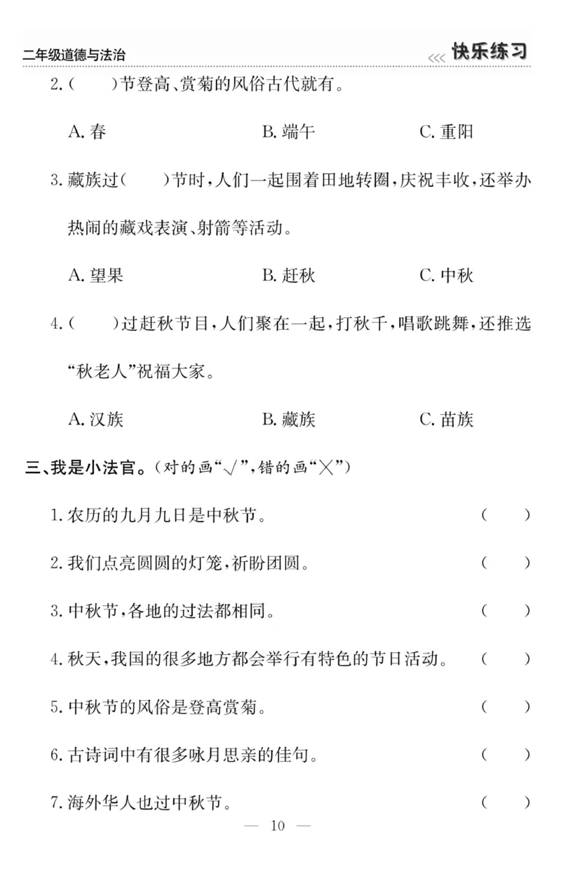《快乐练习》道德与法治2年级上册_二年级上下册资料_小学二年级学习资料-25年更新版_2-07、小学二年级道德与法治上册_电子册类