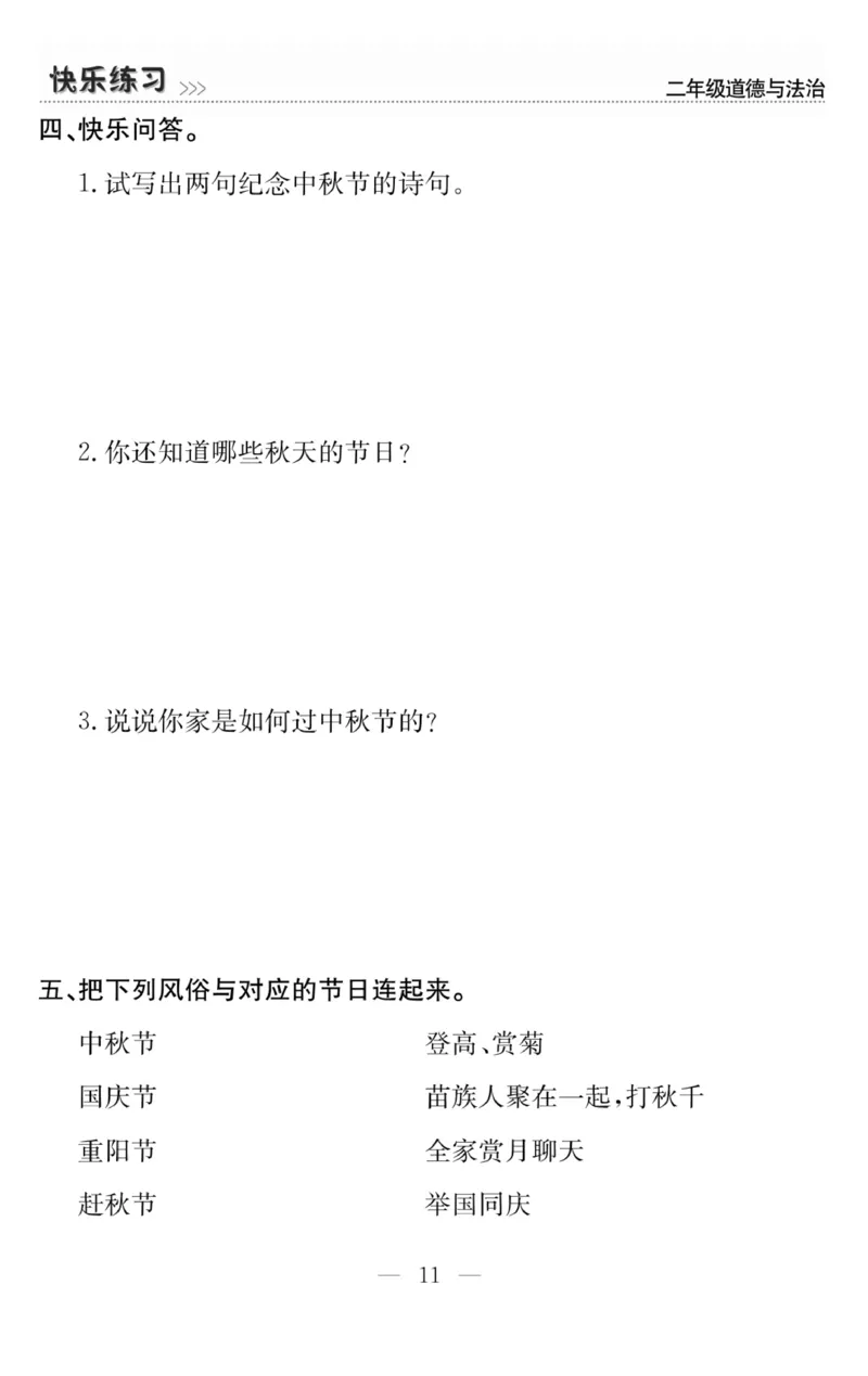 《快乐练习》道德与法治2年级上册_二年级上下册资料_小学二年级学习资料-25年更新版_2-07、小学二年级道德与法治上册_电子册类