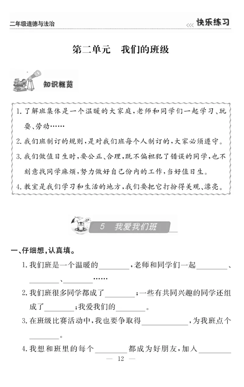 《快乐练习》道德与法治2年级上册_二年级上下册资料_小学二年级学习资料-25年更新版_2-07、小学二年级道德与法治上册_电子册类