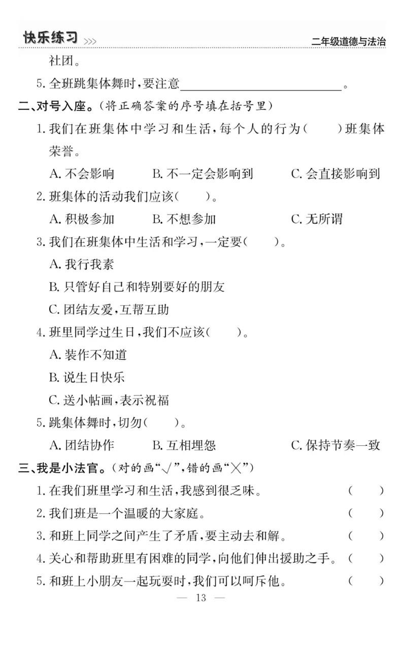 《快乐练习》道德与法治2年级上册_二年级上下册资料_小学二年级学习资料-25年更新版_2-07、小学二年级道德与法治上册_电子册类