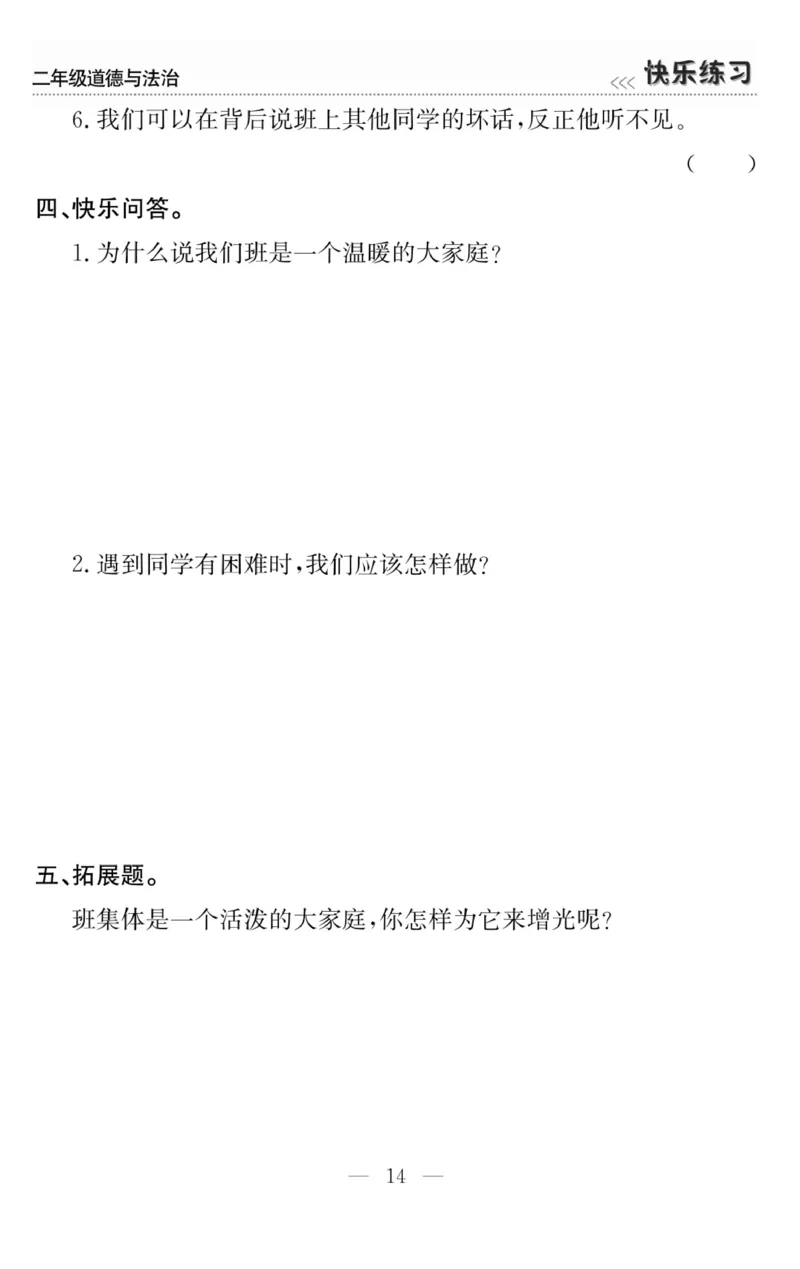 《快乐练习》道德与法治2年级上册_二年级上下册资料_小学二年级学习资料-25年更新版_2-07、小学二年级道德与法治上册_电子册类