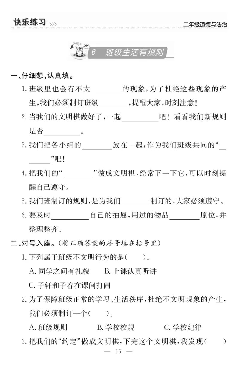 《快乐练习》道德与法治2年级上册_二年级上下册资料_小学二年级学习资料-25年更新版_2-07、小学二年级道德与法治上册_电子册类