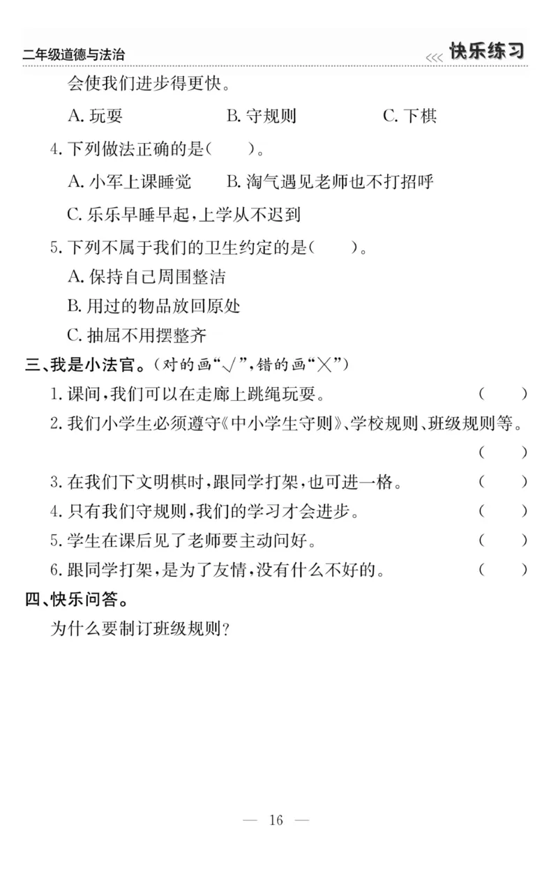 《快乐练习》道德与法治2年级上册_二年级上下册资料_小学二年级学习资料-25年更新版_2-07、小学二年级道德与法治上册_电子册类