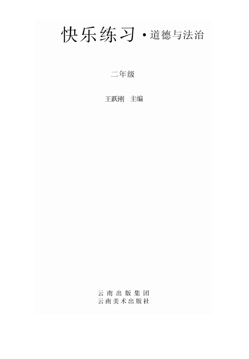 《快乐练习》道德与法治2年级上册_二年级上下册资料_小学二年级学习资料-25年更新版_2-07、小学二年级道德与法治上册_电子册类