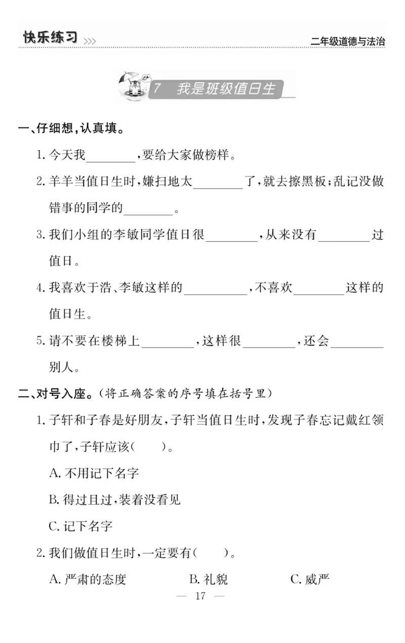 《快乐练习》道德与法治2年级上册_二年级上下册资料_小学二年级学习资料-25年更新版_2-07、小学二年级道德与法治上册_电子册类