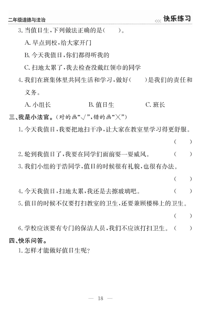 《快乐练习》道德与法治2年级上册_二年级上下册资料_小学二年级学习资料-25年更新版_2-07、小学二年级道德与法治上册_电子册类