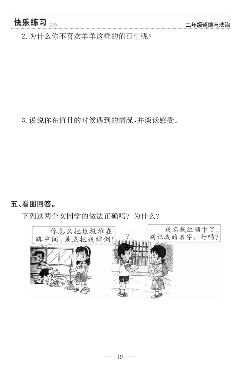 《快乐练习》道德与法治2年级上册_二年级上下册资料_小学二年级学习资料-25年更新版_2-07、小学二年级道德与法治上册_电子册类